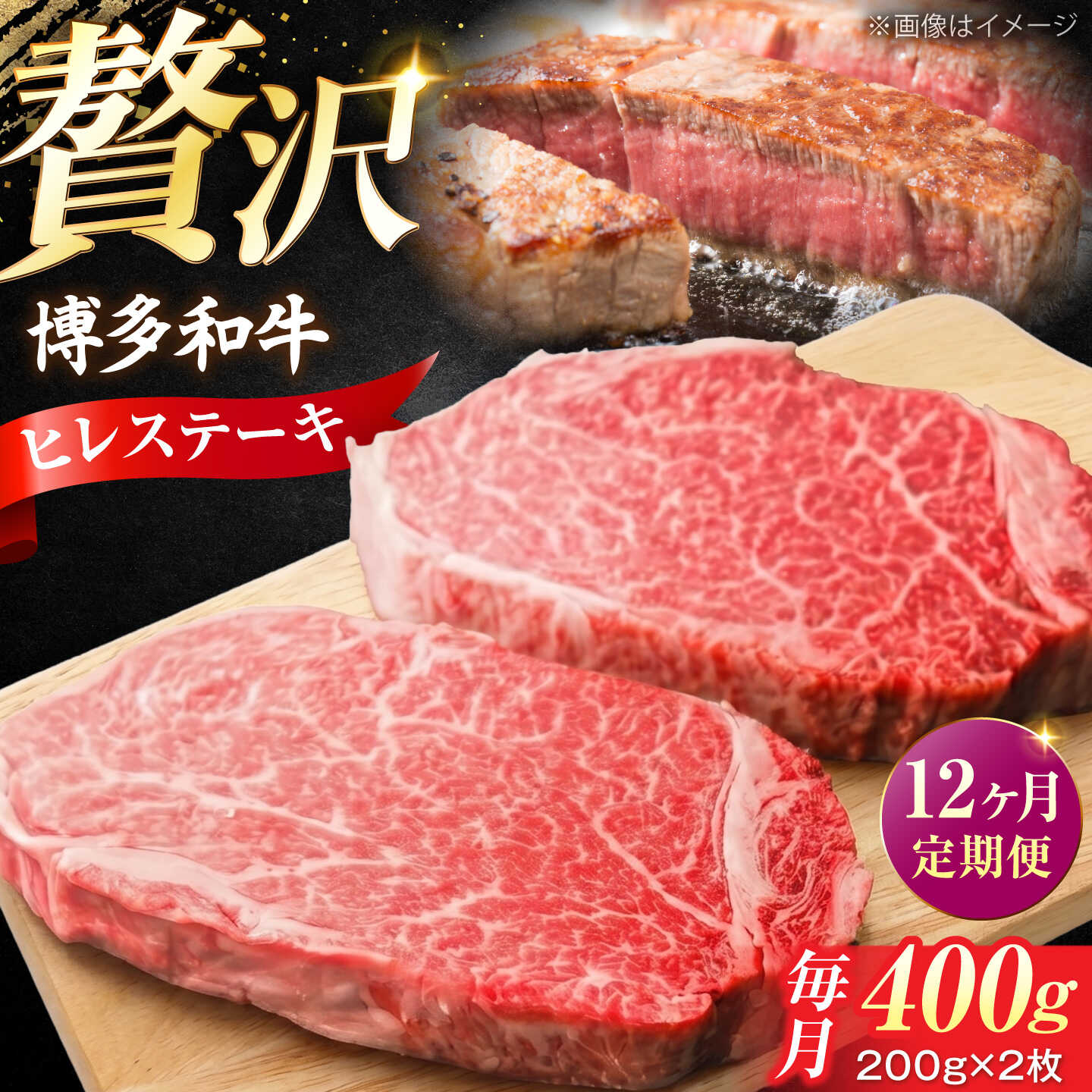 【ふるさと納税】【全12回定期便】希少部位！ 博多和牛 牛肉 ヒレ ステーキ 400g（200g×2） 《豊前市》【肉のくまもと屋】[VFD079] 牛肉 和牛 国産 冷凍 人気 簡易包装 定期便 小分け 赤身 焼肉 焼き肉 BBQ バーベキュー ヒレ肉 フィレ