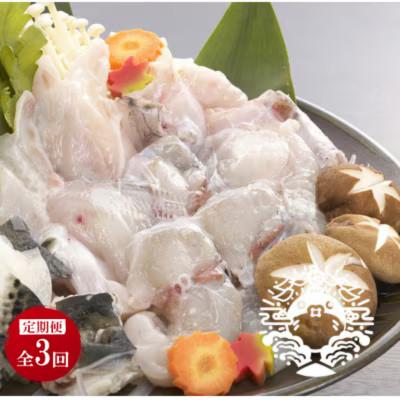ふるさと納税 壱岐市 【毎月定期便】特選トラフグ鍋セット(3〜4人前)全3回