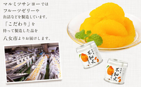 国産 大粒 不知火缶詰 8個セット デザート しらぬい 柑橘 常温 保存食 非常食 防災 備蓄食 フルーツ おやつ お弁当 食べきり 福岡県 八女市 007-033