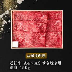 近江牛 すき焼き・しゃぶしゃぶ用スライス 450g A4 ~ A5 ランク 毛利志満 ( 近江牛 ブランド和牛 近江牛 牛肉 近江牛 好き焼き しゃぶしゃぶ 国産 近江牛 人気 近江牛 神戸牛 松阪牛