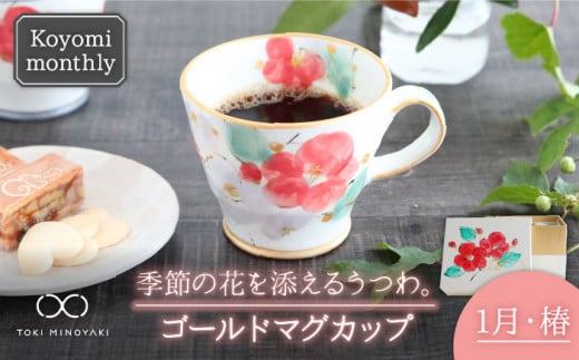 【美濃焼】Koyomi monthly マグカップ （ゴールド）1月・椿【buzan 武山窯】【TOKI MINOYAKI返礼品】食器 コーヒーカップ ティーカップ [MBA013]