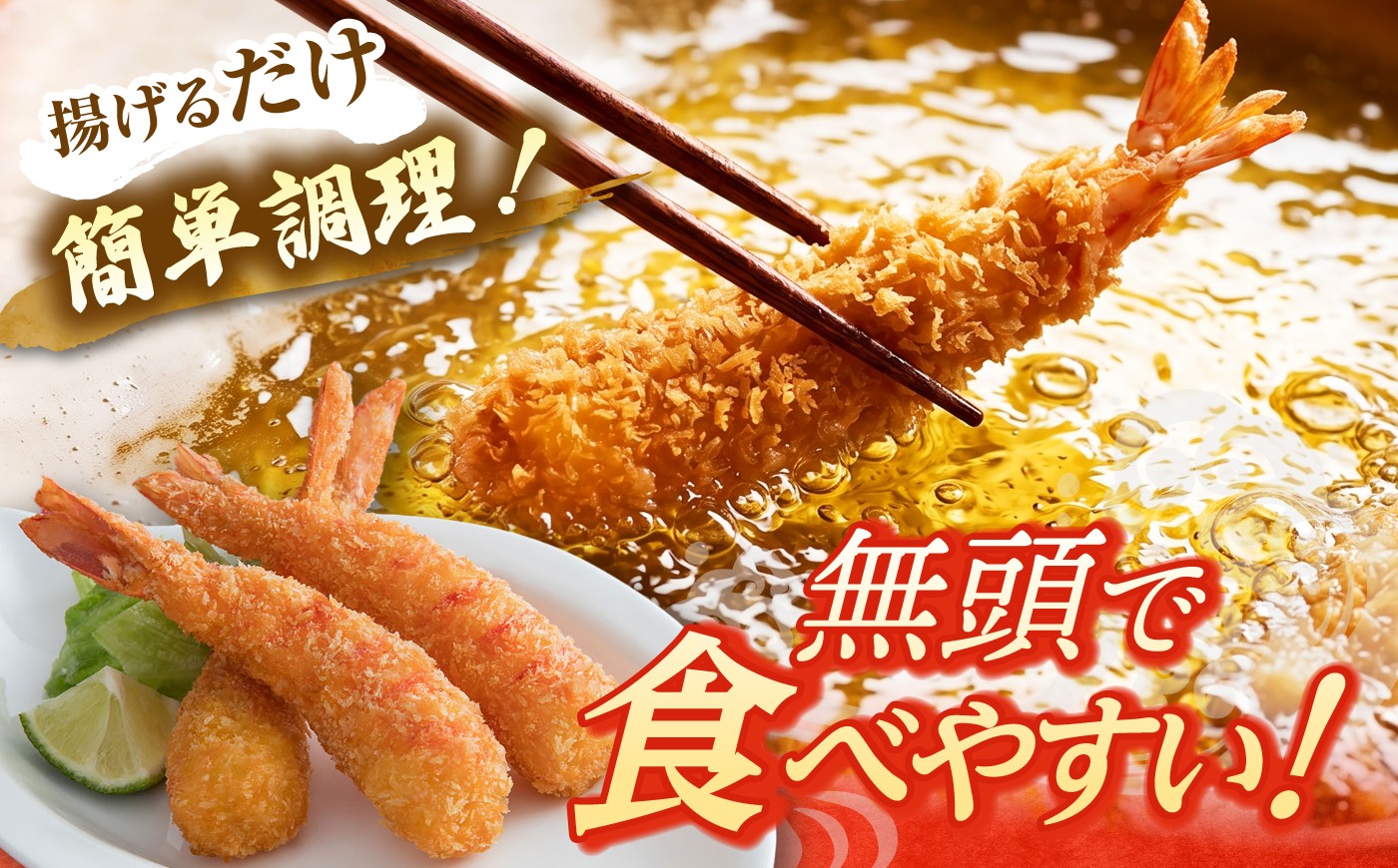 えび エビ 海老フライ エビフライ 簡単調理 無頭エビ エビフライ専門店