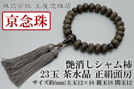 【京念珠】艶消しシャム柿 23玉 茶水晶 正絹頭房〈数珠袋付き〉｜土屋念珠店 男性用 メンズ 念珠 略式 3619［ 京都 念珠 珠数 京念珠 仏具 人気 おすすめ お取り寄せ 通販 送料無料 ふるさと納税 ］ 261009_B-FR32