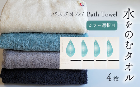 （今治タオル）水をのむ バスタオル  4枚