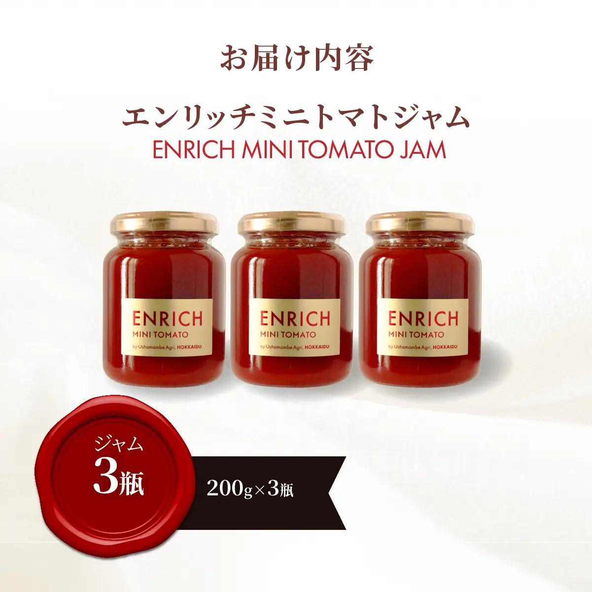 エンリッチミニトマトジャム200g×3瓶 OSMN009 | トマトジャム