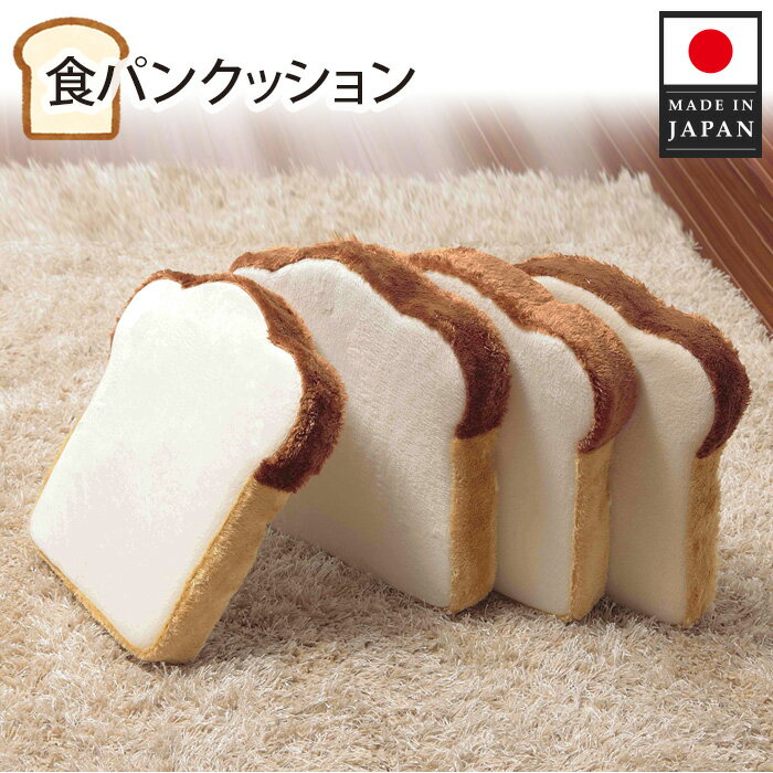 【ふるさと納税】食パンクッション4枚組　A339 ／ 座布団 低反発 かわいい オットマン 送料無料 神奈川県