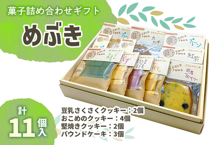 菓子詰め合わせギフト めぶき｜豆乳クッキー 米粉クッキー 堅焼きクッキー パウンドケーキ [0290]
