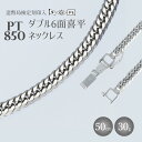 【ふるさと納税】ネックレス プラチナ Pt850 ダブル六面喜平ネックレス 50cm 30g 造幣局検定マーク入り｜プラチナ 白金 日本製 アクセサリー ネックレス レディース メンズ ファッション ギフト プレゼント 富山 富山県 魚津市　※お届け：最大3ヵ月程で発送します