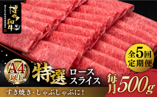 
【全5回定期便】＼すき焼き・しゃぶしゃぶ／ A4ランク以上 特選ロース 薄切り 500g 博多和牛《築上町》【久田精肉店】 肉 牛肉 スライス 500グラム [ABCL058] 125000円
