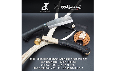 おぜしかプロジェクト×村の鍛冶屋　両刃黒打鞘鉈藤乃鉈5寸150mm 鹿革製品 レザーグッズ 鍛冶職人 本鍛造鋼付 鹿革ケース ロールタイプ 