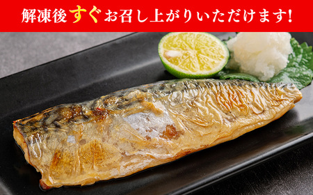 【個包装】サバ塩焼＜1切約100g×10パック入＞  YUY005