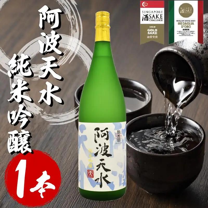日本酒 純米吟醸 阿波天水 1.8L 日本酒
