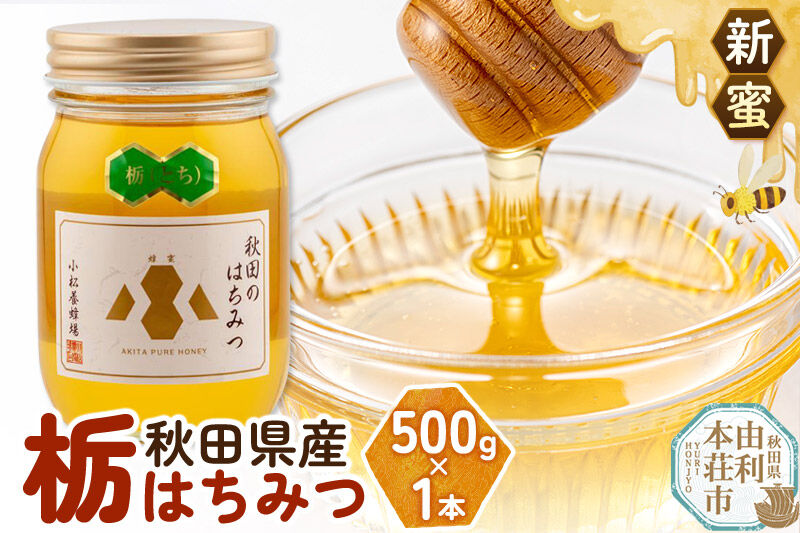 《先行受付》【新蜜】小松養蜂場 はちみつ 秋田県産 100％ 栃蜂蜜 500g [はちみつ ハチミツ 蜂蜜 国産 秋田県産100％ 自家採蜜100％]