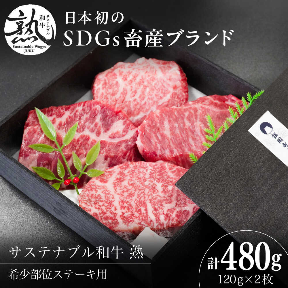 【ふるさと納税】【お歳暮対象】 ステーキ サステナブル和牛 熟 稀少部位ステーキ用（ロース/バラ/モモ/カタ） 120g×4枚? | サステナブル和牛 和牛 牛肉 肉 にく ステーキ 食べ比べ セット ロース バラ もも肉 ご褒美 島根県雲南市/株式会社熟豊ファーム[AIAT012]