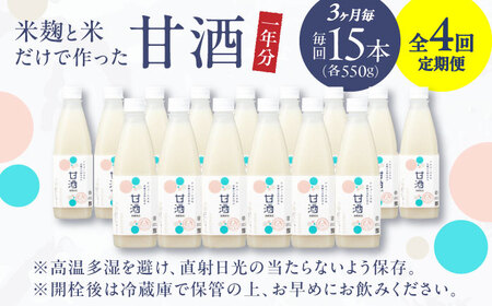 【3ヶ月ごと全4回定期便(1年分)】 毎日飲んで健康に！米麹の甘酒580g×15本 島根県松江市/合同会社スギナリ醸造所[ALGY006]