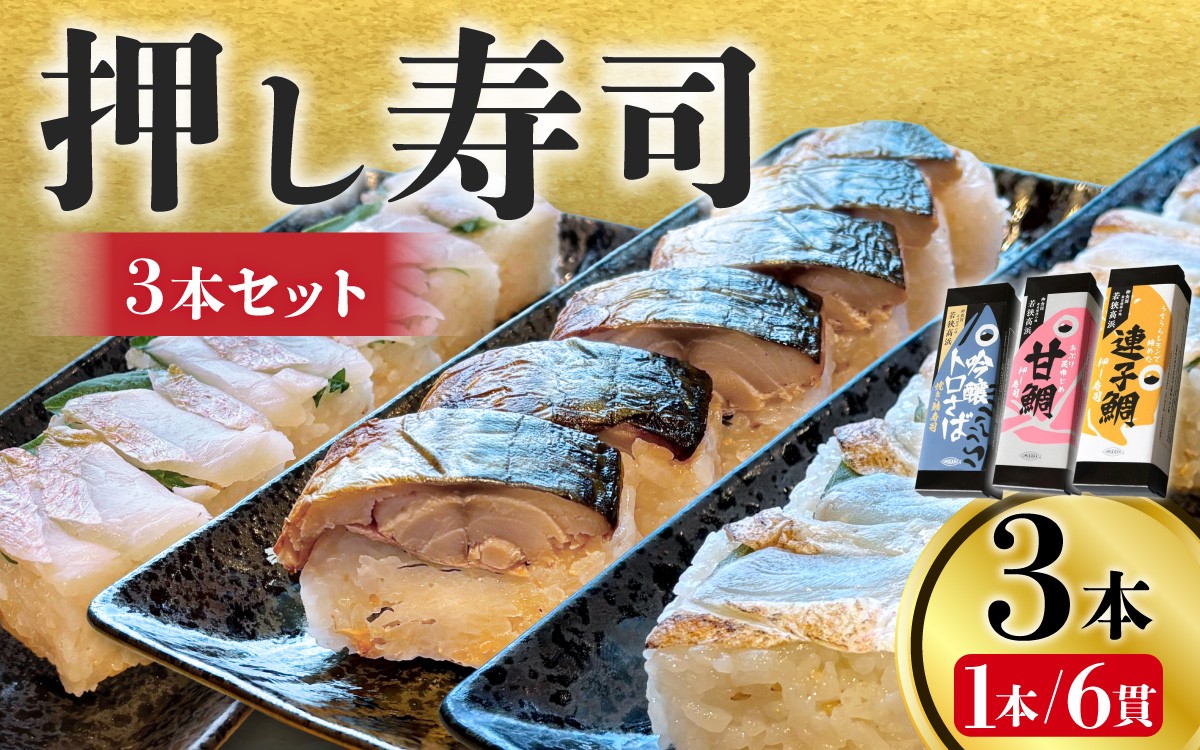 
                  【数量限定】若狭名物「吟醸トロ鯖 焼き鯖寿司」「うちうらレモンで締めた 連子鯛押し寿司」「あぶり昆布じめ 甘鯛押し寿司」の3本セット| 取り分けしやすい お手軽 カット済 美味しい 小分け カット済み 1本 2本ギフト 化粧箱入 贈答 お土産 手土産 お礼 個包装 お中元 お歳暮 お弁当 おかず 高浜町 贈り物 魚介類 人気 送料無料 魚 レモン 連子鯛 あぶり昆布 昆布締 甘鯛 サバ 鯖寿司
                