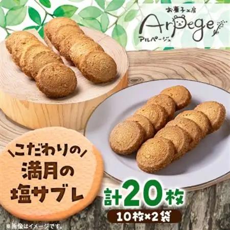 満月の塩サブレギフト　10枚×2セット【配送不可地域：離島】【1526208】