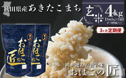 
【３ヶ月定期便】秋田県産おばこの匠あきたこまち　4kg （2kg×2袋）玄米
