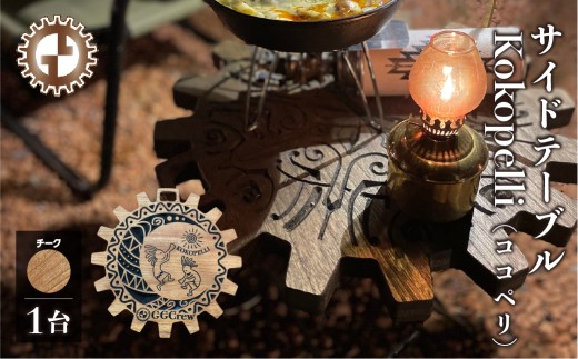 【チーク】サイドテーブル  Kokopelli ココペリ（1台）（幅 430mm×奥行 430mm×高さ 380mm）机 テーブル 彫刻  キャンプ 軽量 天然木 折り畳み【GGCrew】