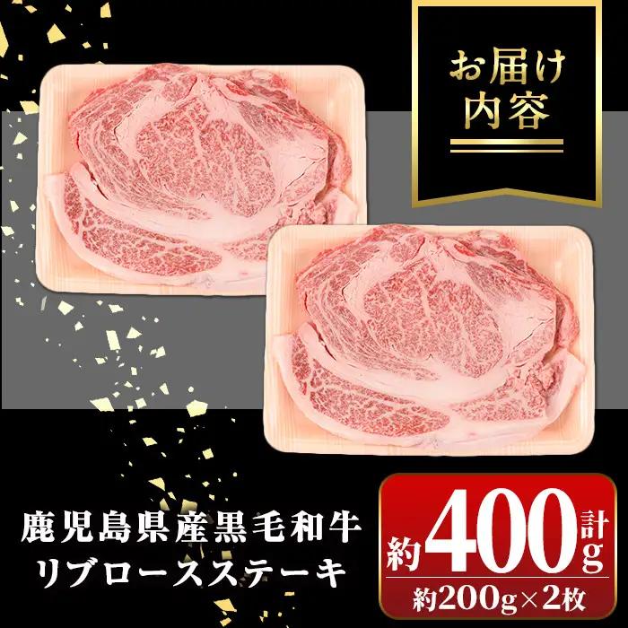 鹿児島黒牛 リブロースステーキ 計400g 約200g×2枚 国産 牛肉 ステーキ【新村畜産】A01029