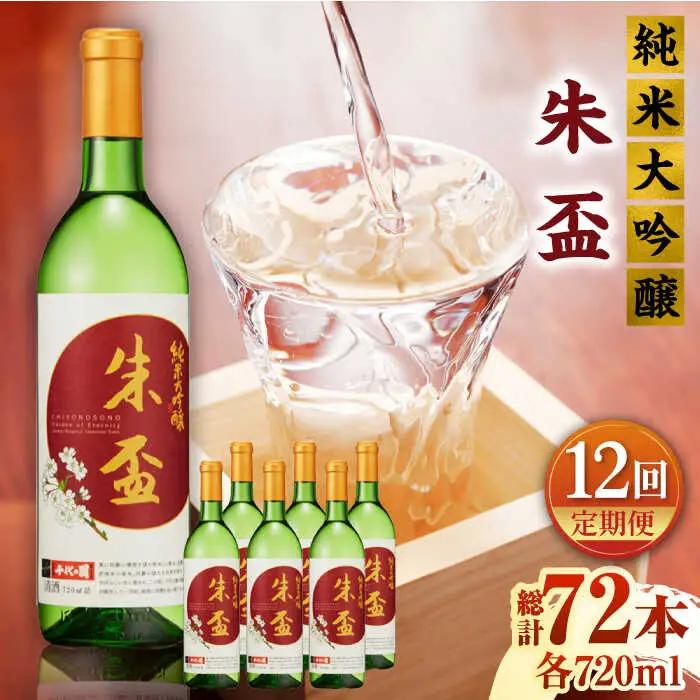 【12回定期便】純米大吟醸 朱盃 720ml 6本セット【千代の園酒造 株式会社 】[ZAI028]