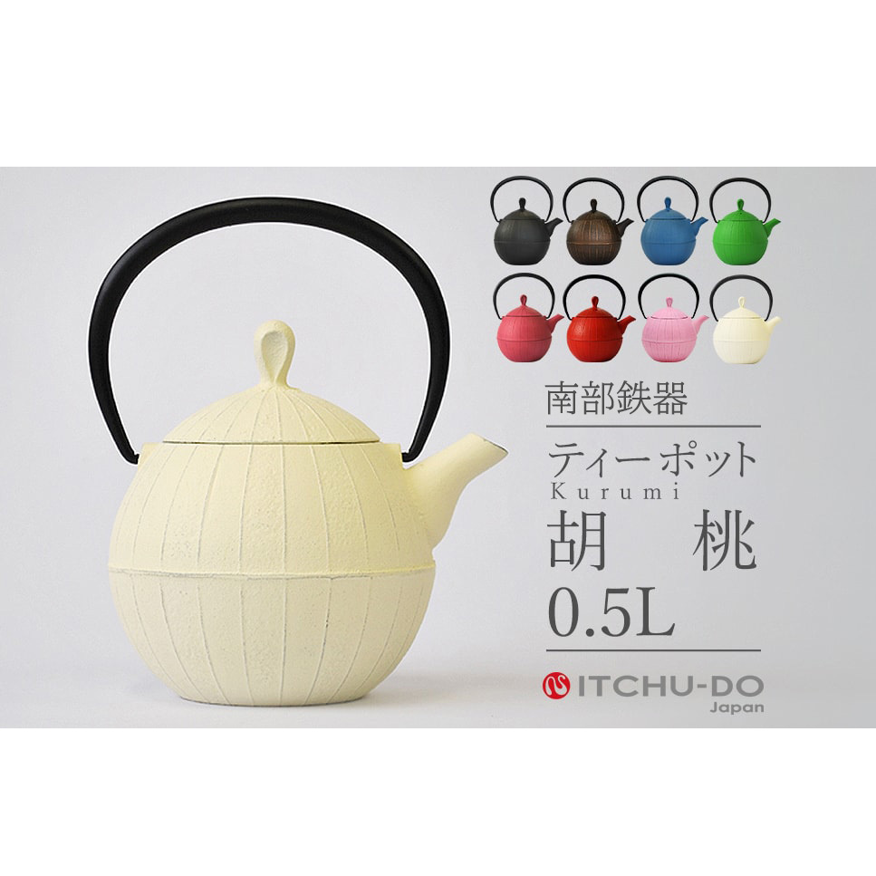 南部鉄器 ティーポット 胡桃 0.5L プレミアムアイボリー 南部鉄瓶 鉄瓶 急須 南部鉄瓶急須 壱鋳堂 日本製 おしゃれ 日用品 キッチン キッチン用品 キッチン雑貨  補給 岩手 岩手県 盛岡市