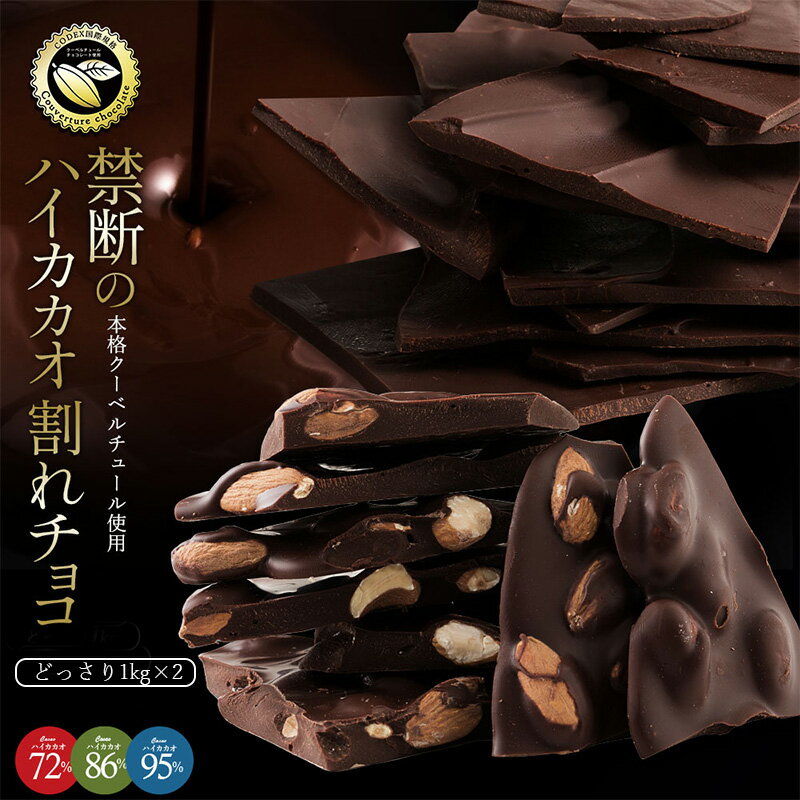 【ふるさと納税】6種類から選べる 割れチョコハイカカオ 1kg×2種類割れチョコ 訳あり チョコレート チョコ 大量 お菓子 子供 お取り寄せスイーツ規格外 不揃い 禁断の割れチョコショコラティエ 秋 旬