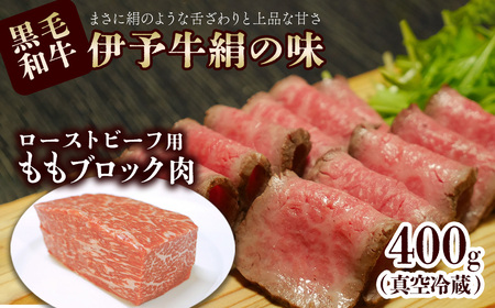 ローストビーフ用 伊予牛絹の味 ももブロック肉　400ｇ（真空・冷蔵）｜ 黒毛和牛 A4以上