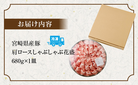 宮崎県産豚 花盛しゃぶしゃぶ1皿（肩ロース） 豚 しゃぶしゃぶ 肩ロース