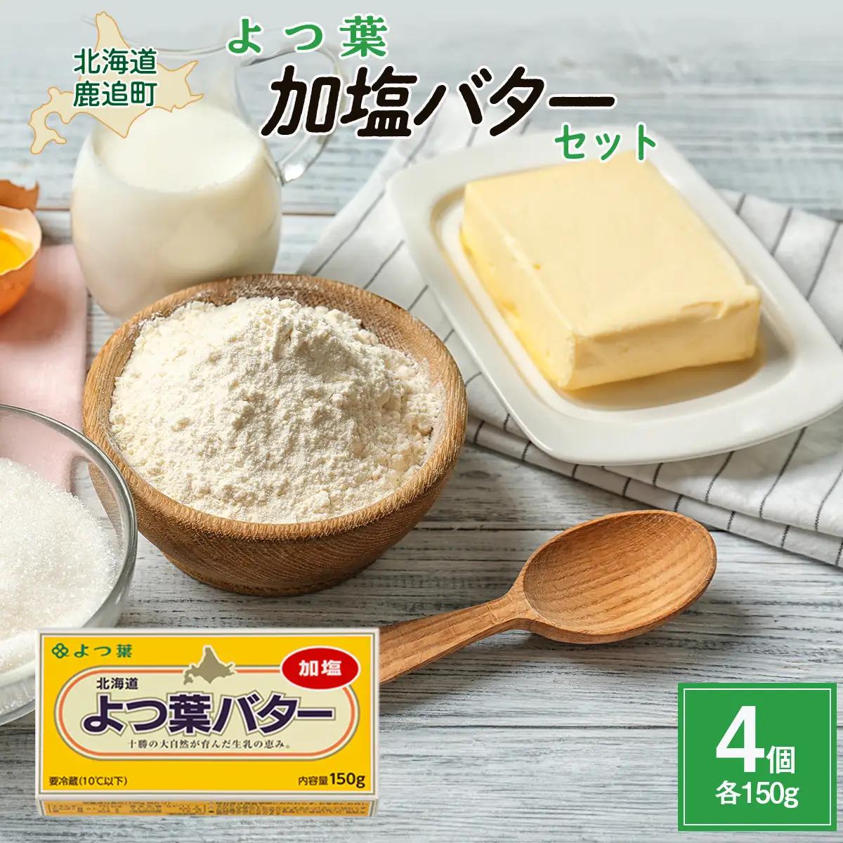 よつ葉加塩バター4個セット SKA025 | バター