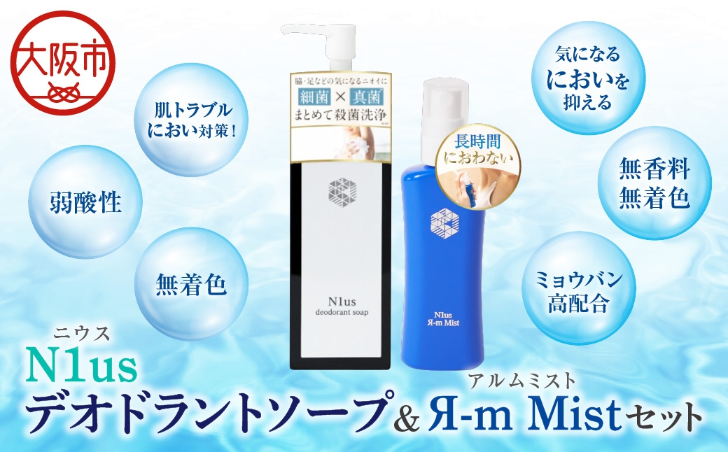 
                  【N1us】〈中島薬局〉制汗剤 アルムミスト50ml & N1usデオドラントソープ150ml【医薬部外品】セット_OS228-0009
                
