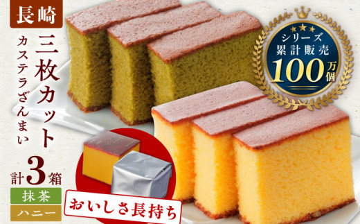 【長崎カステラ】カステラ ざんまい 長持ち 3枚カット×3箱 （ハニー×2・抹茶×1）【菓秀苑 森長】 [QBL002] / 長崎県 佐々町