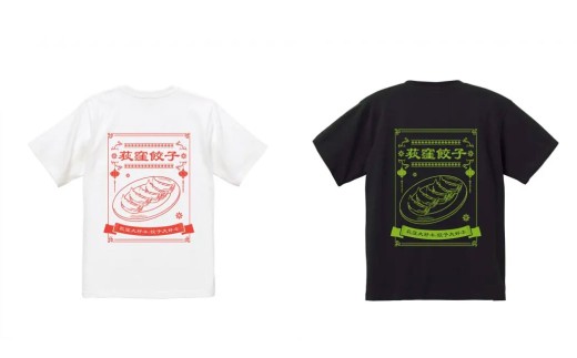 荻窪餃子Tシャツ 1枚 （ブラック） 餃子 Tシャツ 餃子愛好家 ギョーザ ユニークTシャツ ファッション おしゃれ 服 ユニセックス メンズ レディース ギフト 贈り物 おすすめ