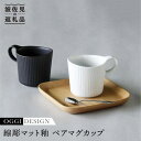 【ふるさと納税】【波佐見焼】線彫マット釉 ペア マグカップ (白・黒) 食器 皿 カップ コーヒー セット【石丸陶芸】 [LB24]