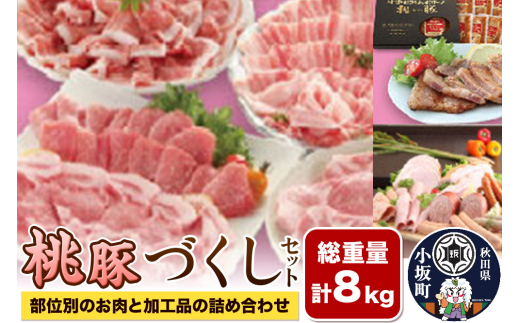 総重量8kg！桃豚づくしセット（部位別のお肉と加工品の詰め合わせ）豚肉 秋田県 小坂町