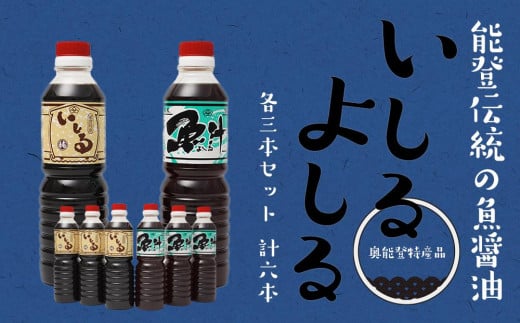 
            【先行予約】奥能登特産品「いしる・よしる」各3本セット
          