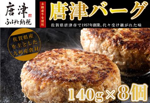 【11月中発送】1957年創業 特上ハンバーグ 140g×8個(合計1.12kg) 「唐津バーグ」商標登録済!! 冷凍真空パック 惣菜「2024年 令和6年」