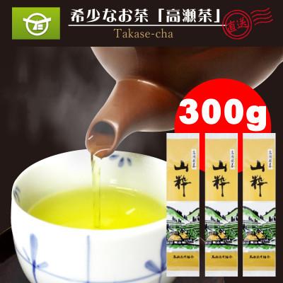 ふるさと納税 三豊市 希少な香川のお茶【高瀬銘茶・山粋(さんすい)】煎茶100g×3袋　(三-17)ご当地ブランド茶