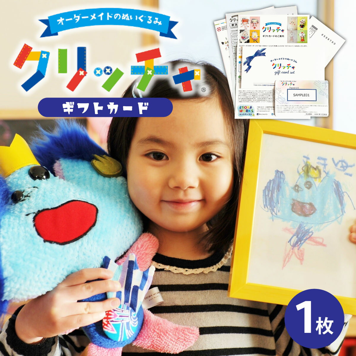 【ふるさと納税】オーダーメイドのぬいぐるみ・クリッチャ ギフトカード[ キッズ ギフト オーダー オリジナル ]　 子供 創造 オーダーメイド 絵 アレンジ 形 落書き 想像力 思い出 記念