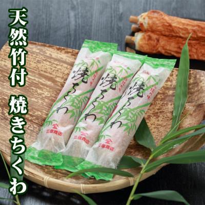 ふるさと納税 新温泉町 伝統の味 =浜坂名産= 焼ちくわ 10本〈天然竹付〉/兵庫県新温泉町 |  | 02