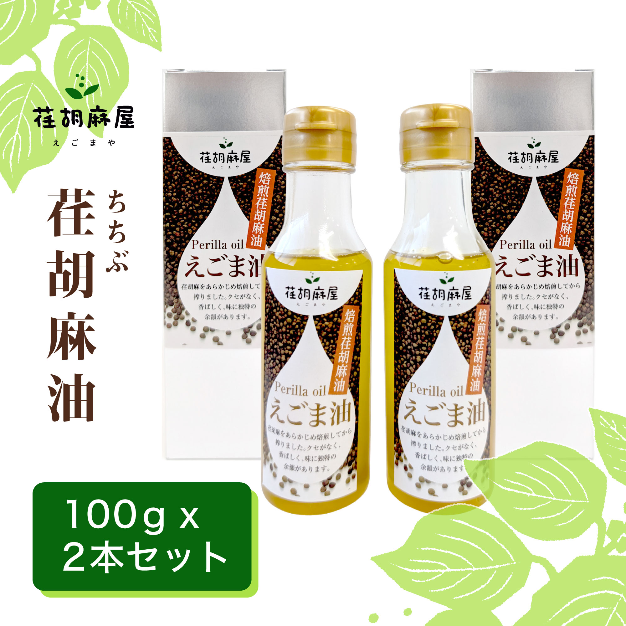 ちちぶ荏胡麻（えごま）油　100ml×2本セット ／ 調味料 食用油 エゴマ油 えごま油 送料無料 埼玉県 特産