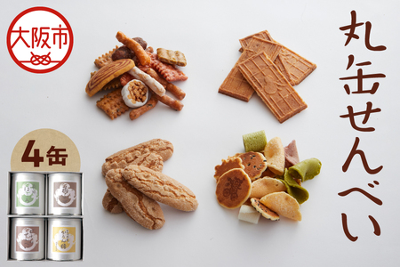 【近鉄百貨店】福壽堂秀信　丸缶せんべい4缶入り（福よせ・ミックスかりん糖・ピーナッツせんべい・南地ぼうろ）_OS002-0050