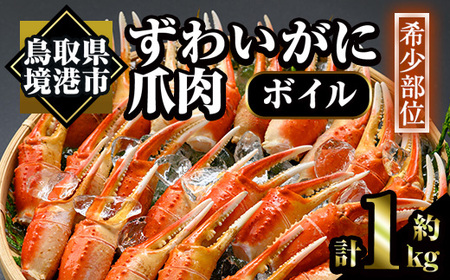 冷凍ボイルずわいがに爪肉(計1kg) 魚介 海鮮 カニ かに 蟹 蟹爪 かに爪 ズワイガニ 鍋 カニ鍋 ボイル 冷凍【sm-AC008】【大昇食品】