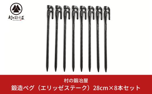 ペグ エリッゼステーク 28cm×8本セット 鍛造ペグ 黒 ペグ 燕三条製ペグ ぺぐ キャンプ用品 アウトドア用品  [村の鍛冶屋] ペグ テント タープ【012P031】