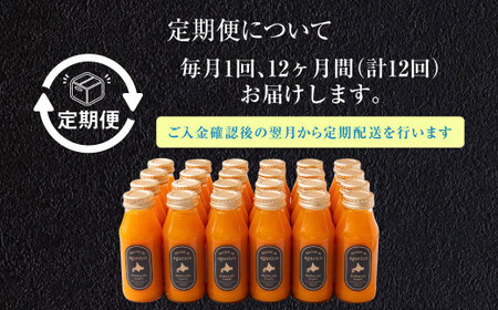 【12回定期便】北海道産 agurico 人参ミックスジュース 180ml×24本×12回 合計288本 人参 にんじん ニンジン にんじんジュース ミックスジュース 飲料 常温 北海道 浦臼町