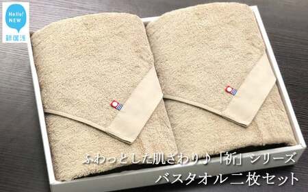 【今治タオル】【Hello!NEW タオル】バスタオル2枚セット　ふわふわ 「祈」シリーズ（ベージュ） 今治タオルブランド認定品 バス用品 洗面用品
