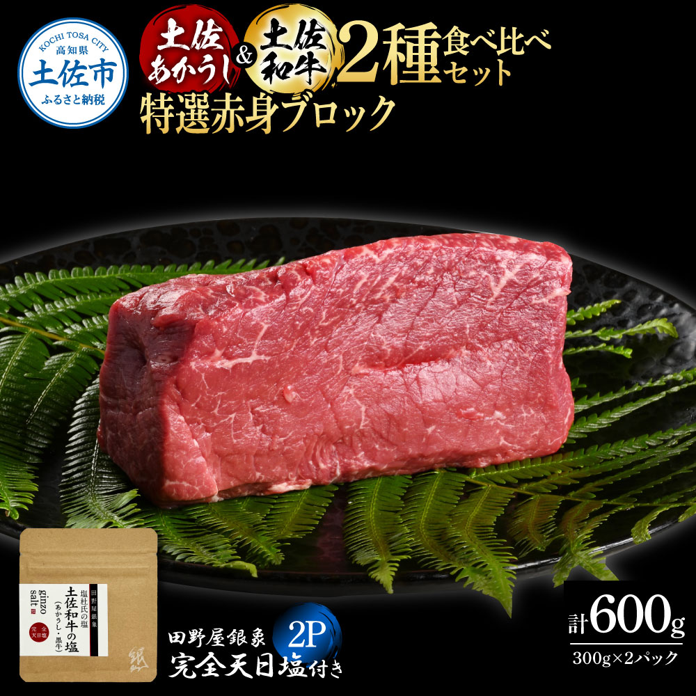 【ふるさと納税】土佐あかうし＆土佐和牛2種食べ比べ 特選赤身ブロック300g 計2P 田野屋銀象完全天日塩2P付 牛肉 肉 お肉 和牛 国産 牛 赤身 ヒレ カルビ ロース ブロック サーロイン スネ肉 熟成肉 豪華 贅沢 高知県 土佐市 こうち 返礼品