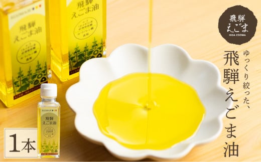 飛騨えごま油 エゴマ 油 国産 荏胡麻 1本
