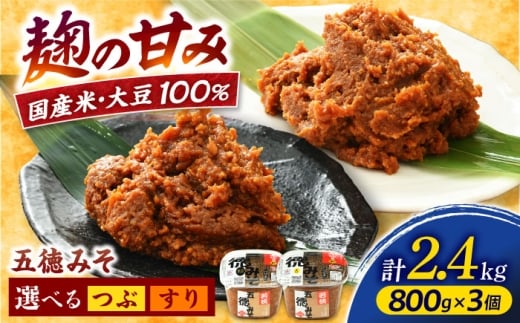 五徳みそ すり 800g×3個セット　計2.4kg 国内産米・大豆100％使用 [BFAY007]