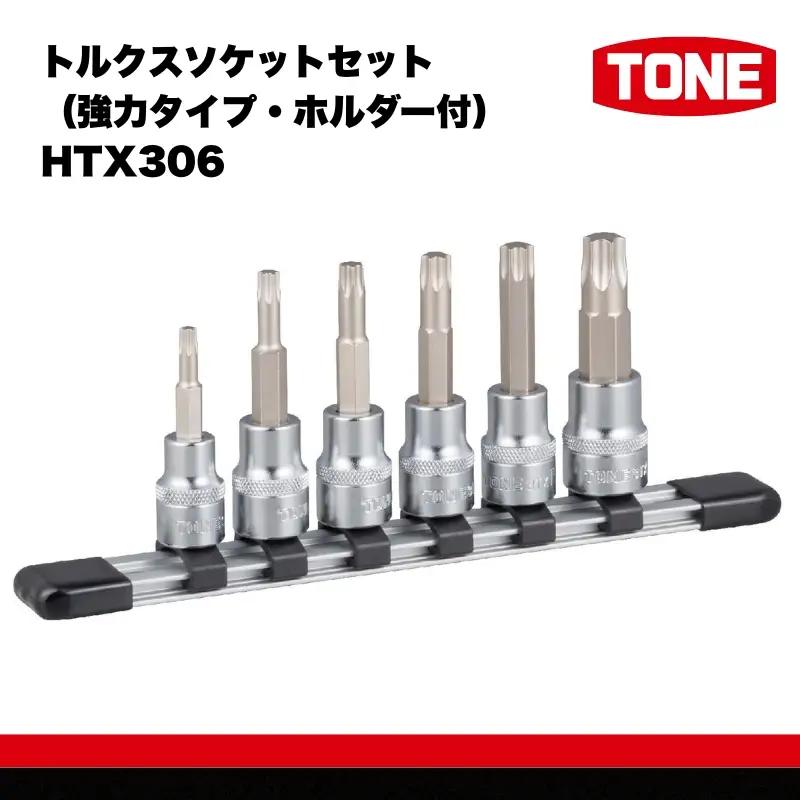 TONE トネ トルクスソケットセット（強力タイプ・ホルダー付）HTX306 15001-40000562｜ 工具 整備士 自動車 バイク DIY メンテナンス